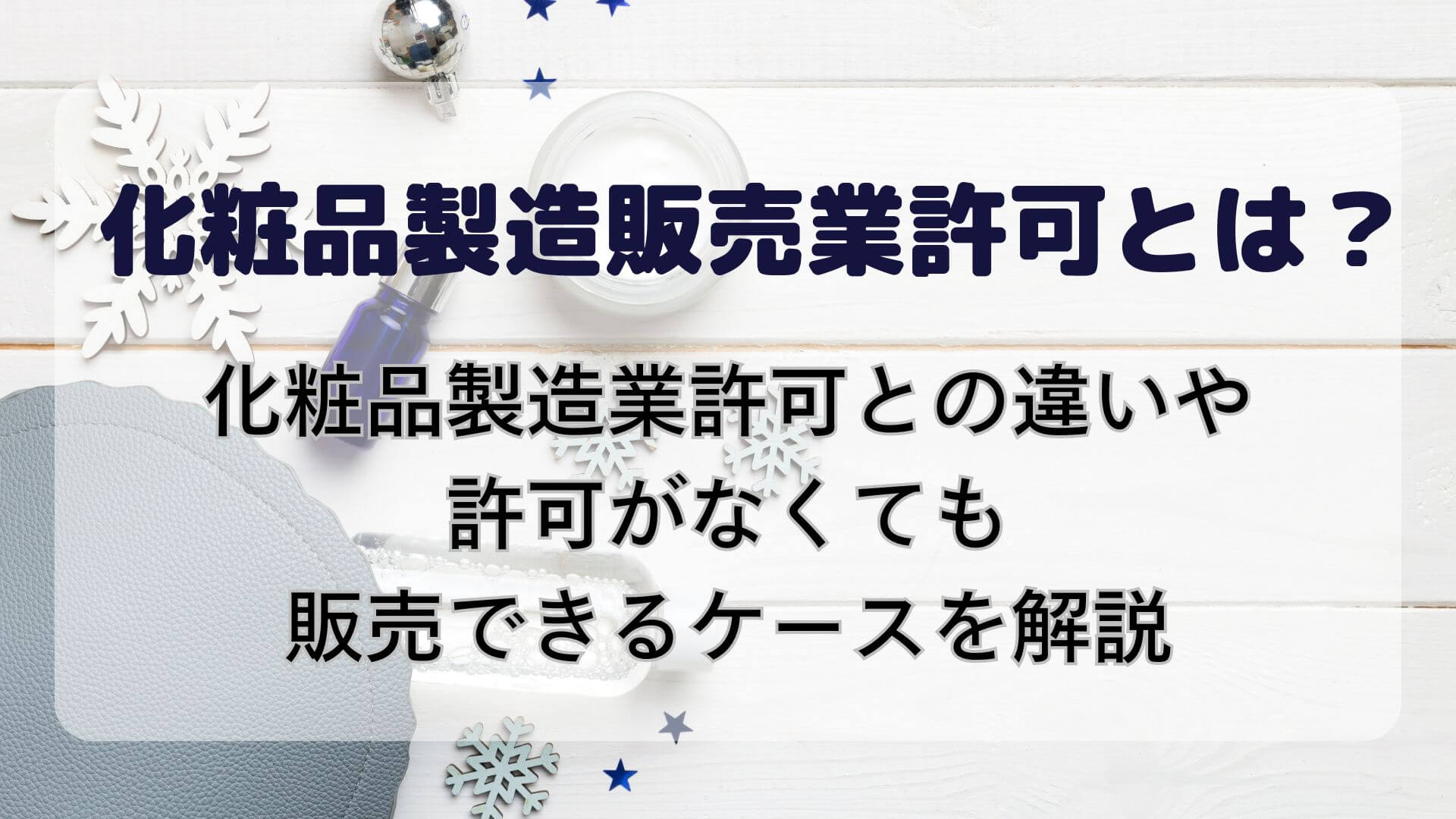 自分でできる「化粧品製造販売業」許可申請 - その他